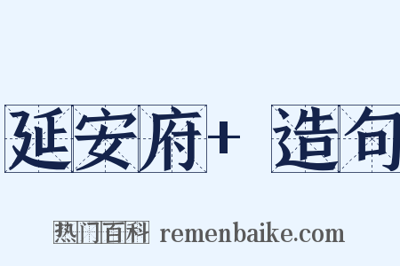 延安府+造句是什么意思的图片